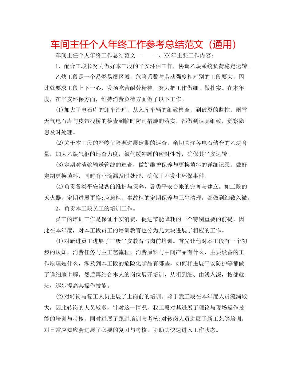 车间主任个人年终工作参考总结范文（通用）_第1页