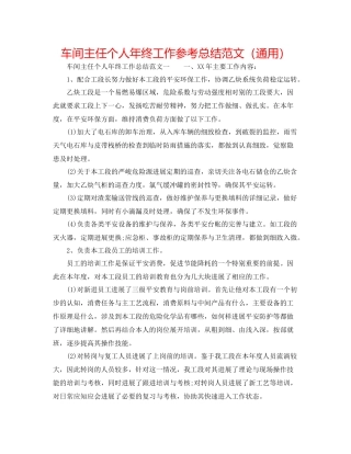 车间主任个人年终工作参考总结范文（通用）