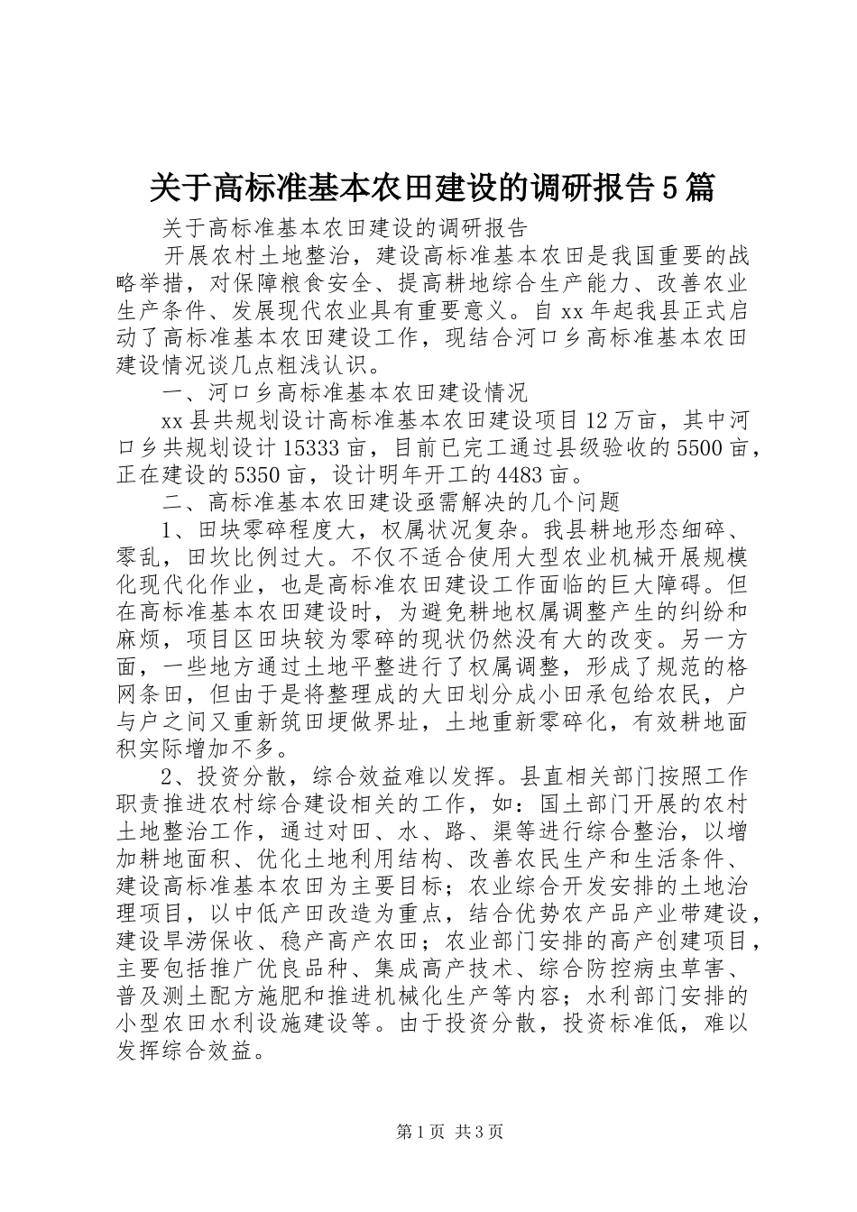 关于高标准基本农田建设的调研报告5篇_第1页