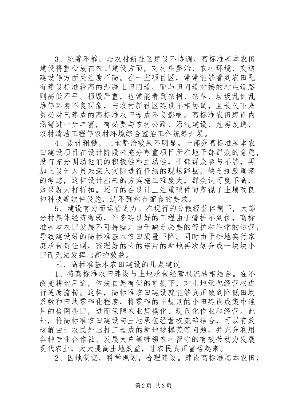 关于高标准基本农田建设的调研报告5篇_第2页