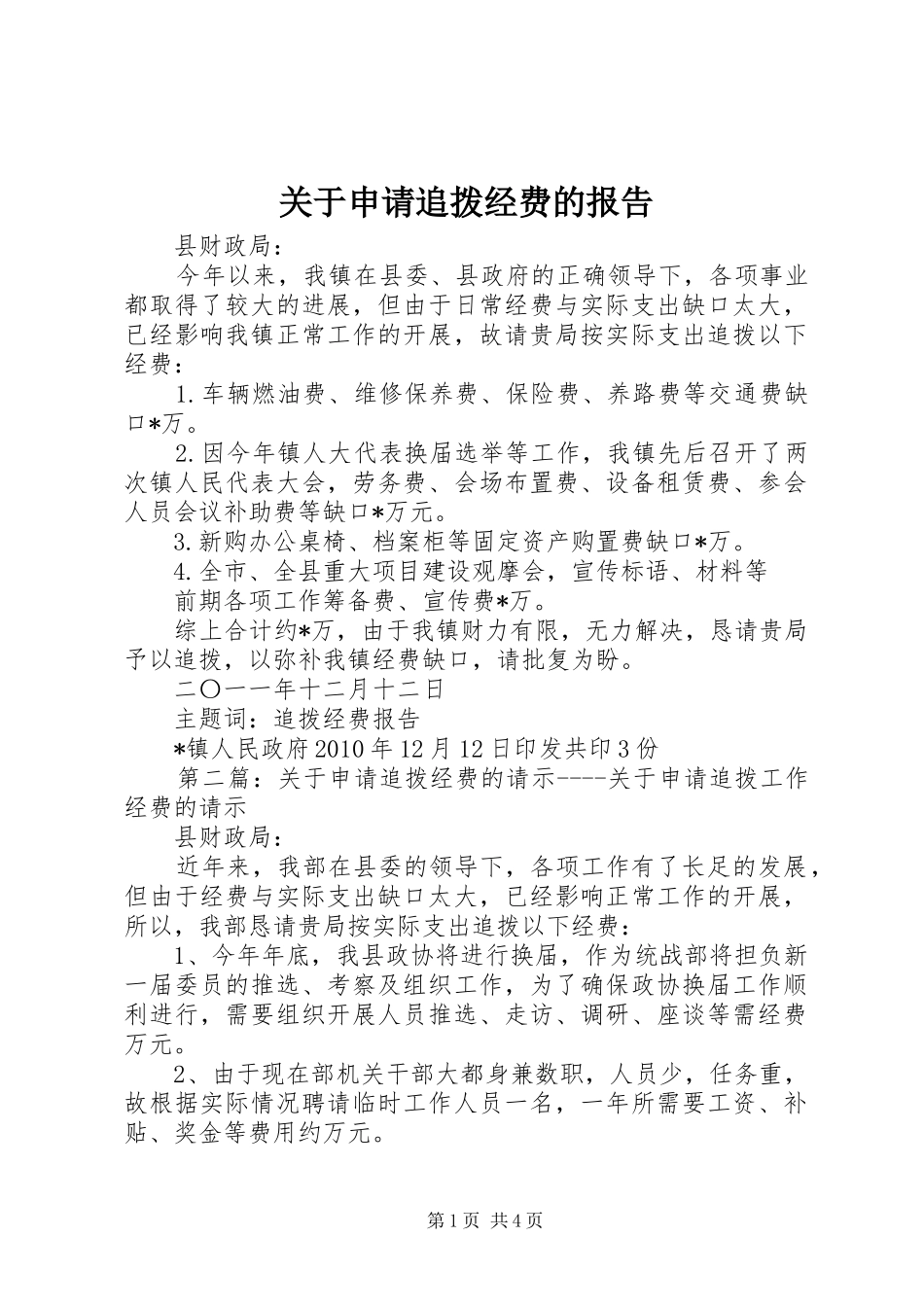 关于申请追拨经费的报告_第1页