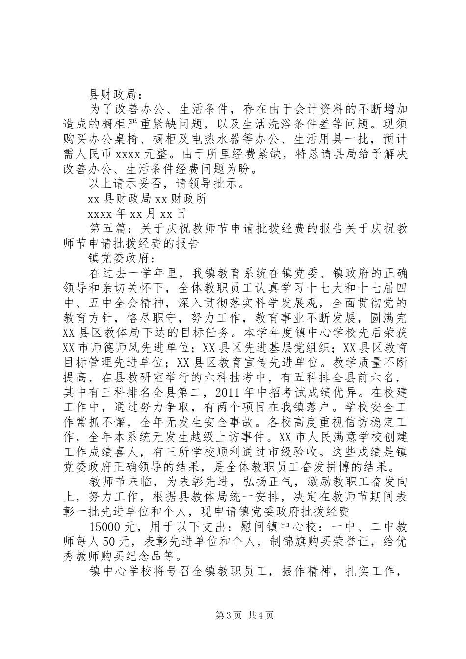 关于申请追拨经费的报告_第3页