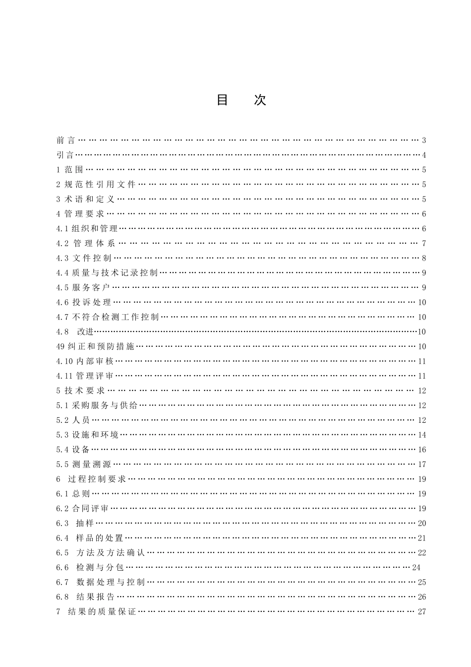 食品安全理化检测实验室质量控制规范_第2页