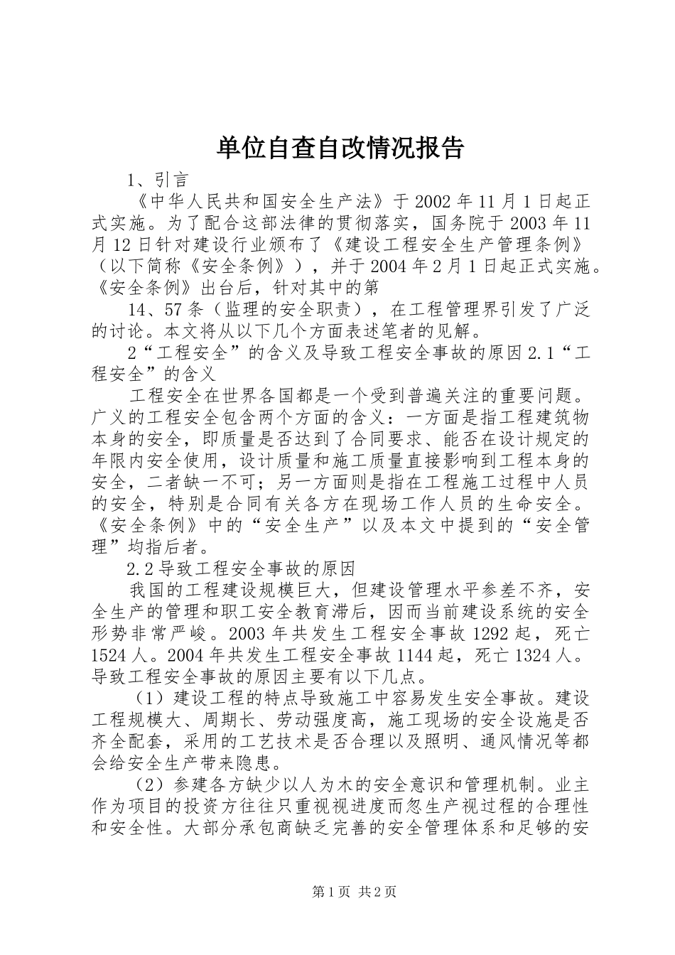 单位自查自改情况报告_第1页