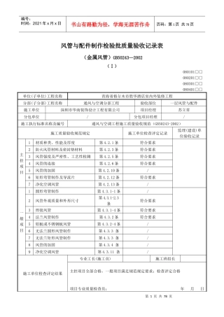 风管与配件制作检验批质量验收记录表(金属风管)(Ⅰ)