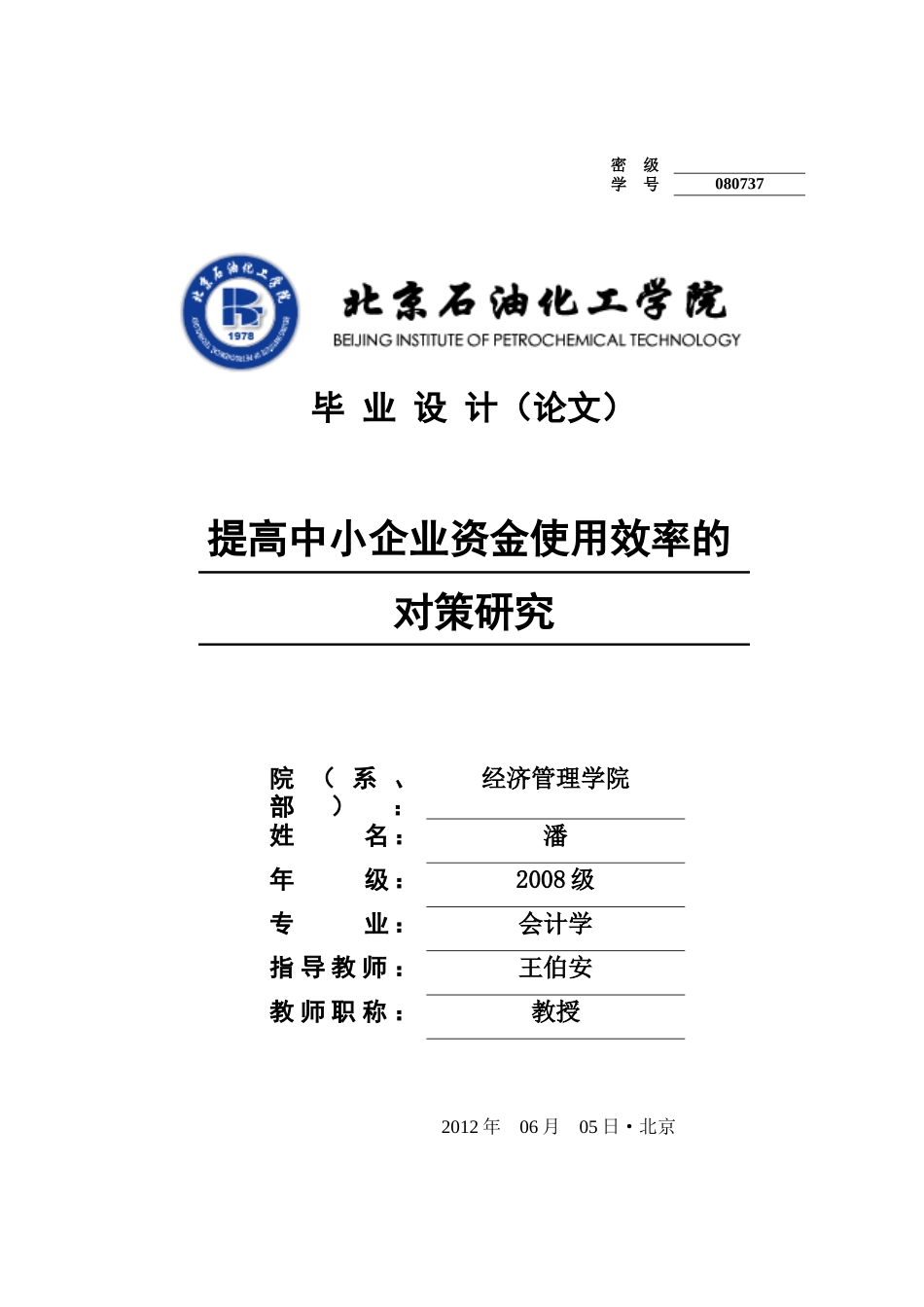 提高中小企业资金使用效率的对策研究_第1页