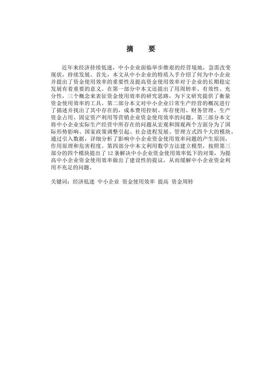 提高中小企业资金使用效率的对策研究_第3页