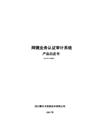 网镜认证审计系统白皮书