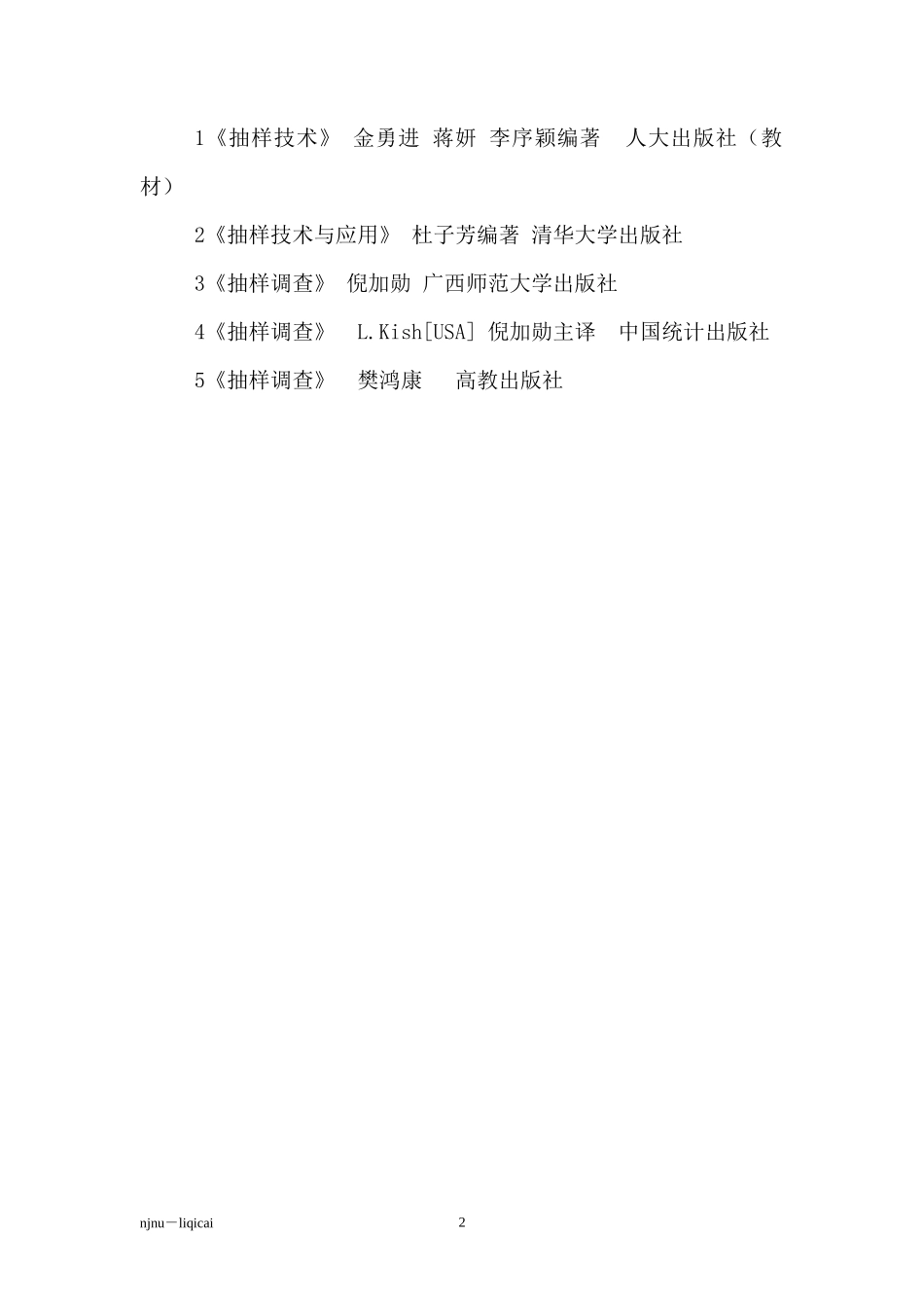 抽样调查教案-1绪论_第2页