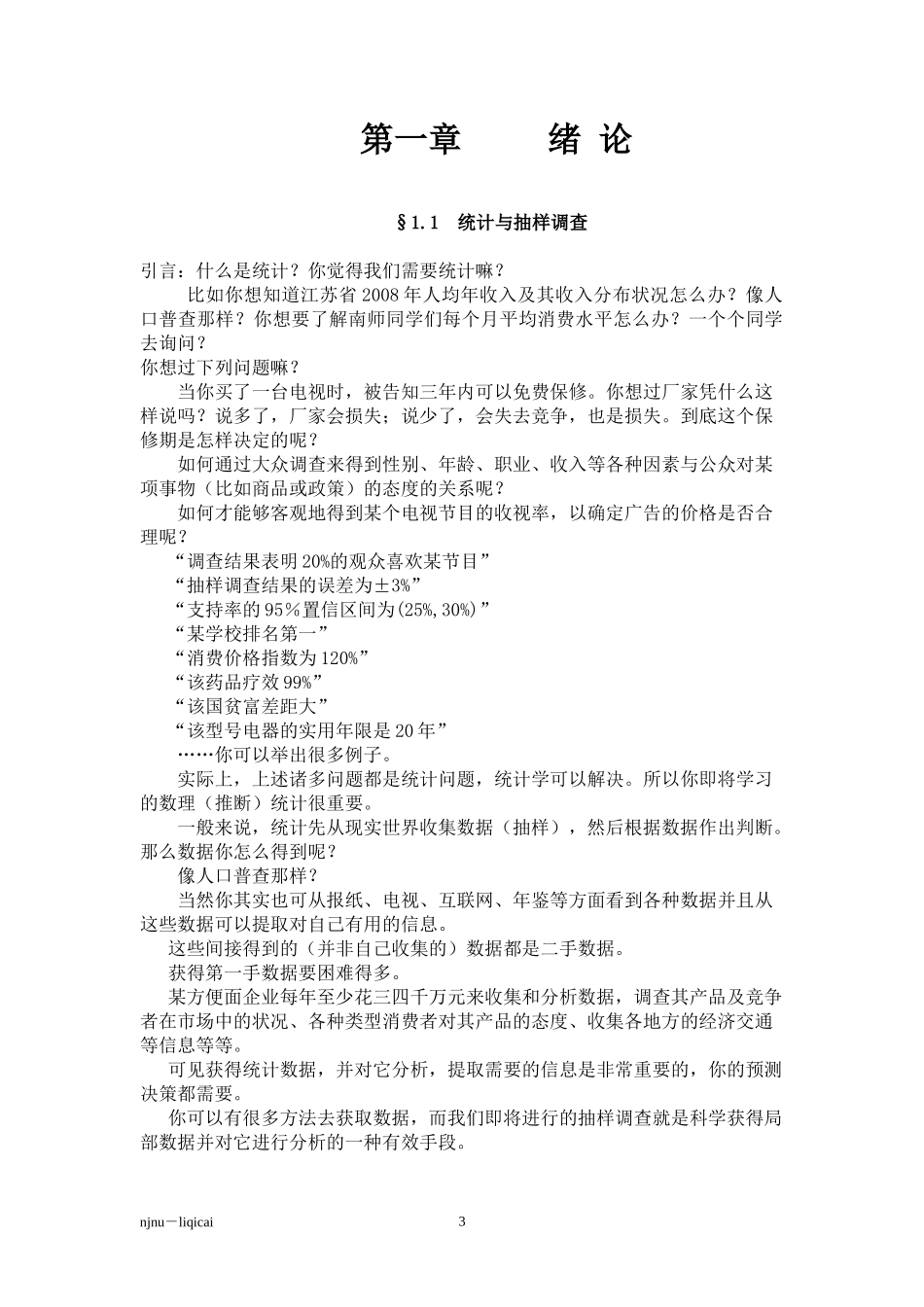 抽样调查教案-1绪论_第3页