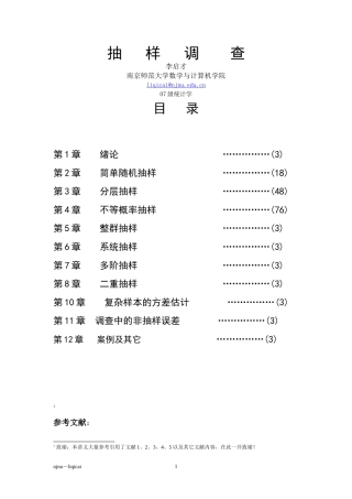 抽样调查教案-1绪论