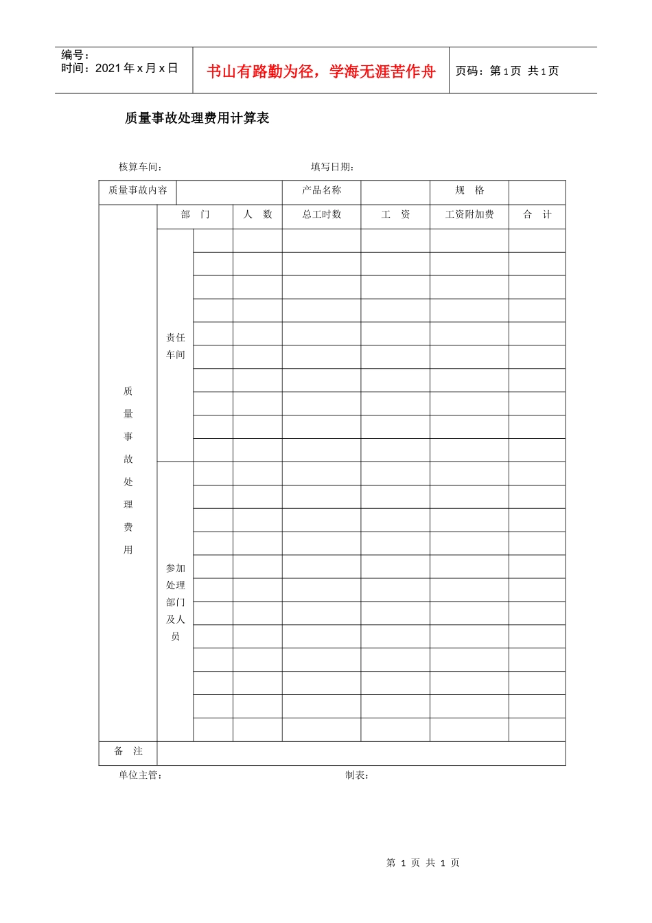 质量事故处理费用计算表_第1页