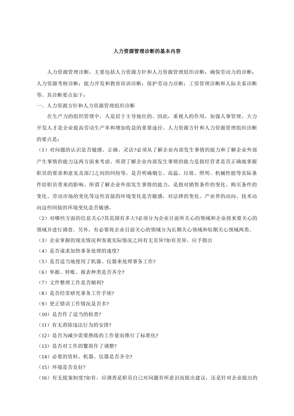 人力资源管理诊断的基本内容09289_第1页