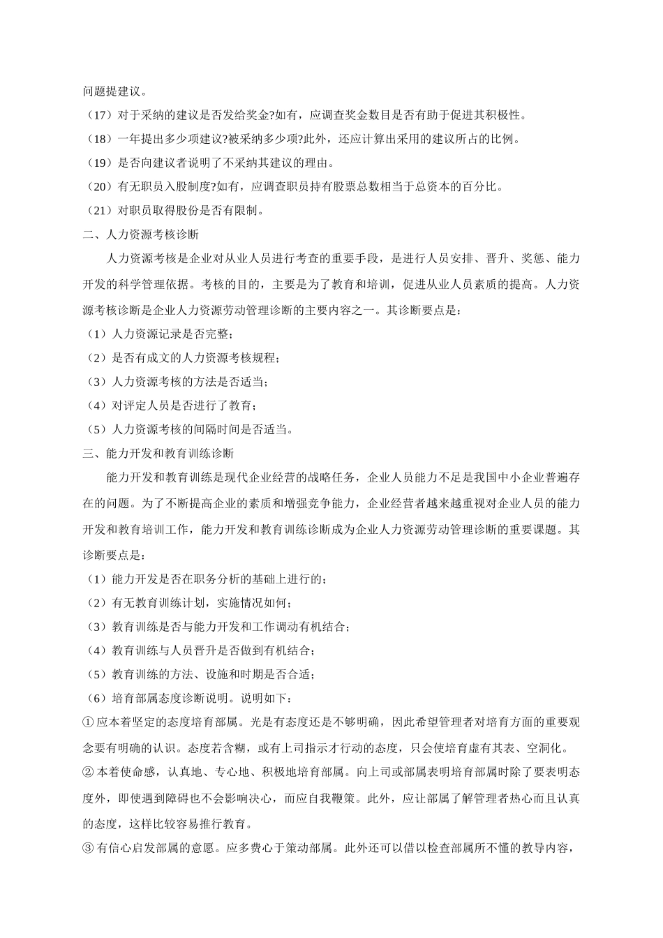 人力资源管理诊断的基本内容09289_第2页
