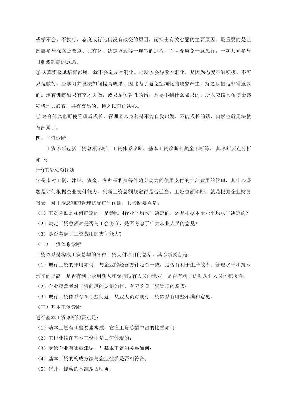人力资源管理诊断的基本内容09289_第3页