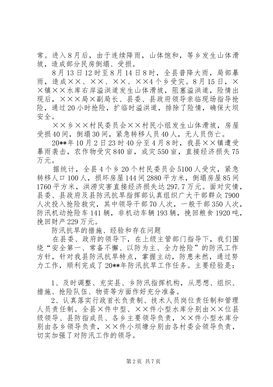 防汛抗旱工作报告_第2页