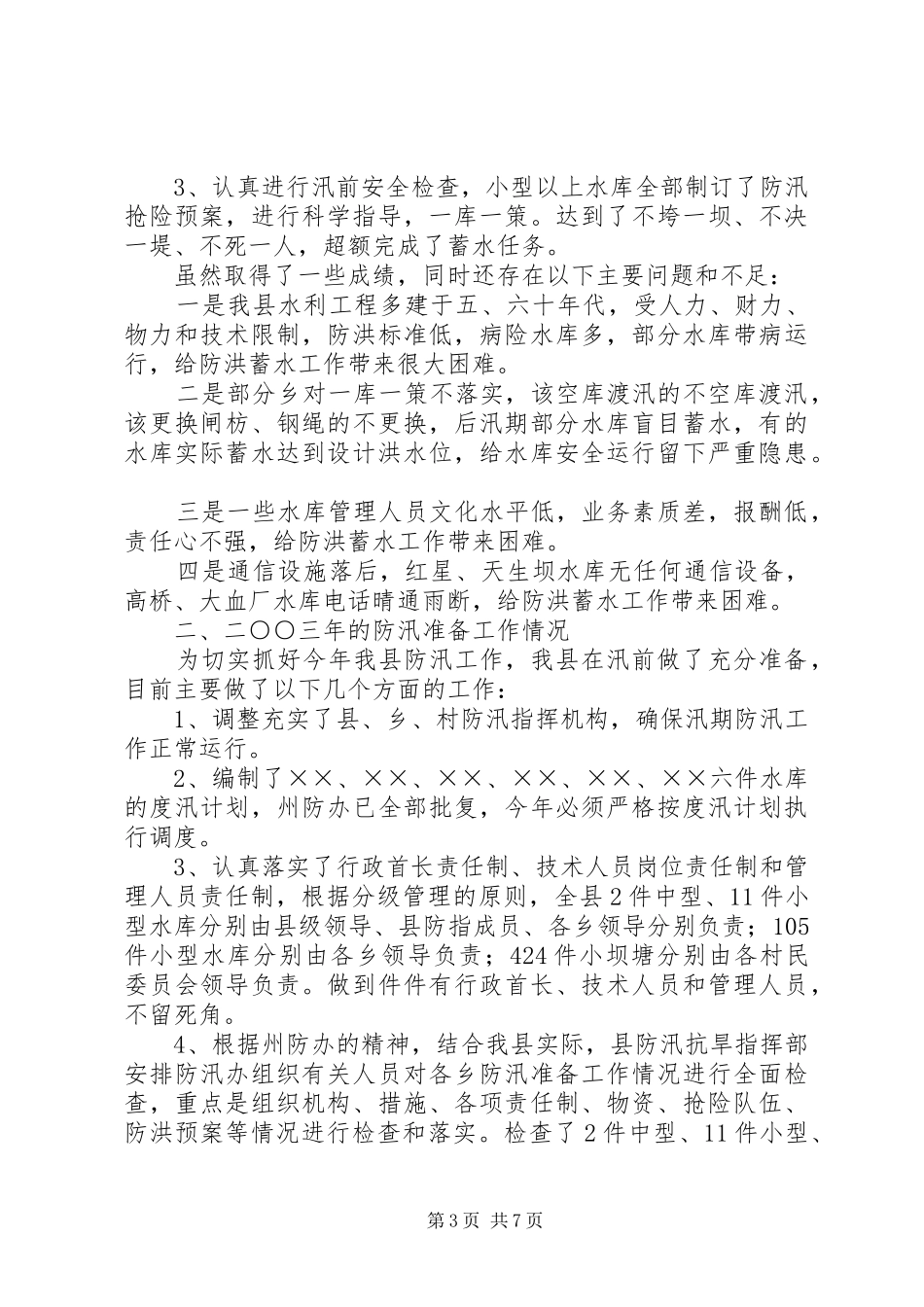 防汛抗旱工作报告_第3页