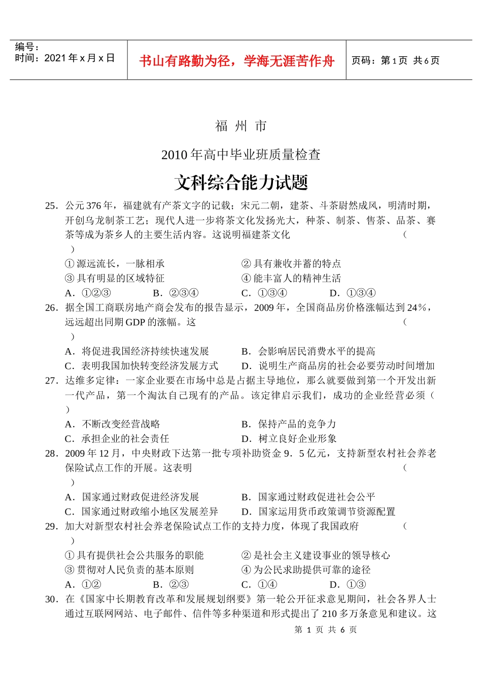 福州市XXXX年高中毕业班质量检查文综doc-76797_第1页