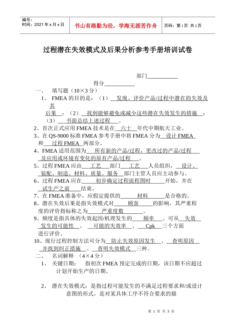 过程潜在失效模式及后果分析参考手册培训试卷_第1页