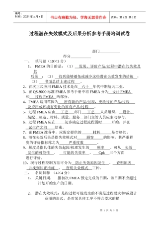 过程潜在失效模式及后果分析参考手册培训试卷
