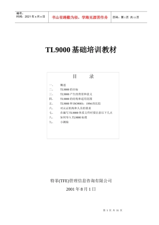 TL9000基础培训教材