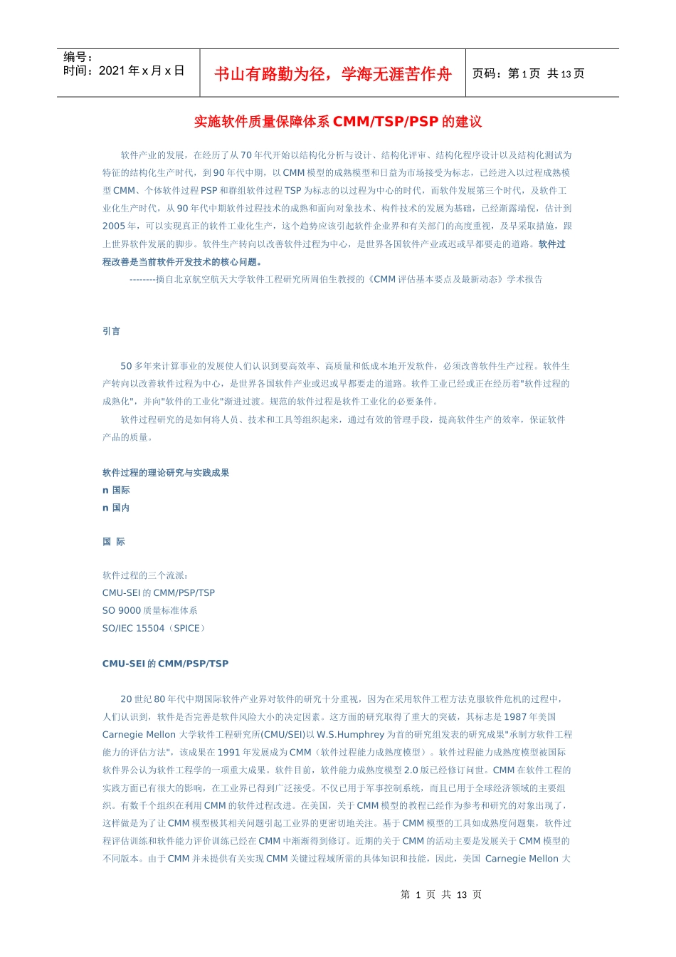 实施软件质量保障体系CMMTSPPSP的建议_第1页