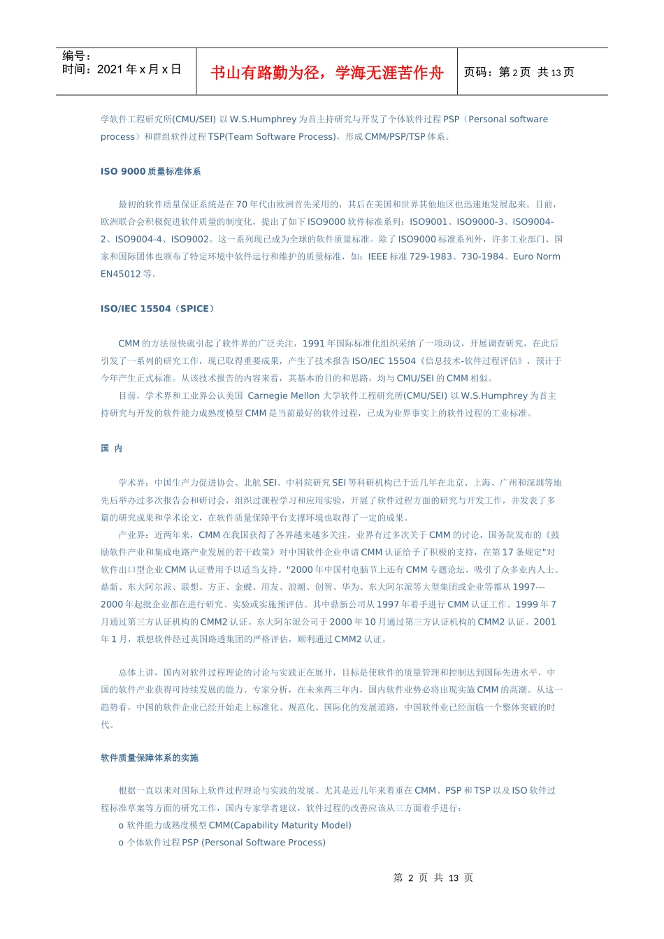 实施软件质量保障体系CMMTSPPSP的建议_第2页