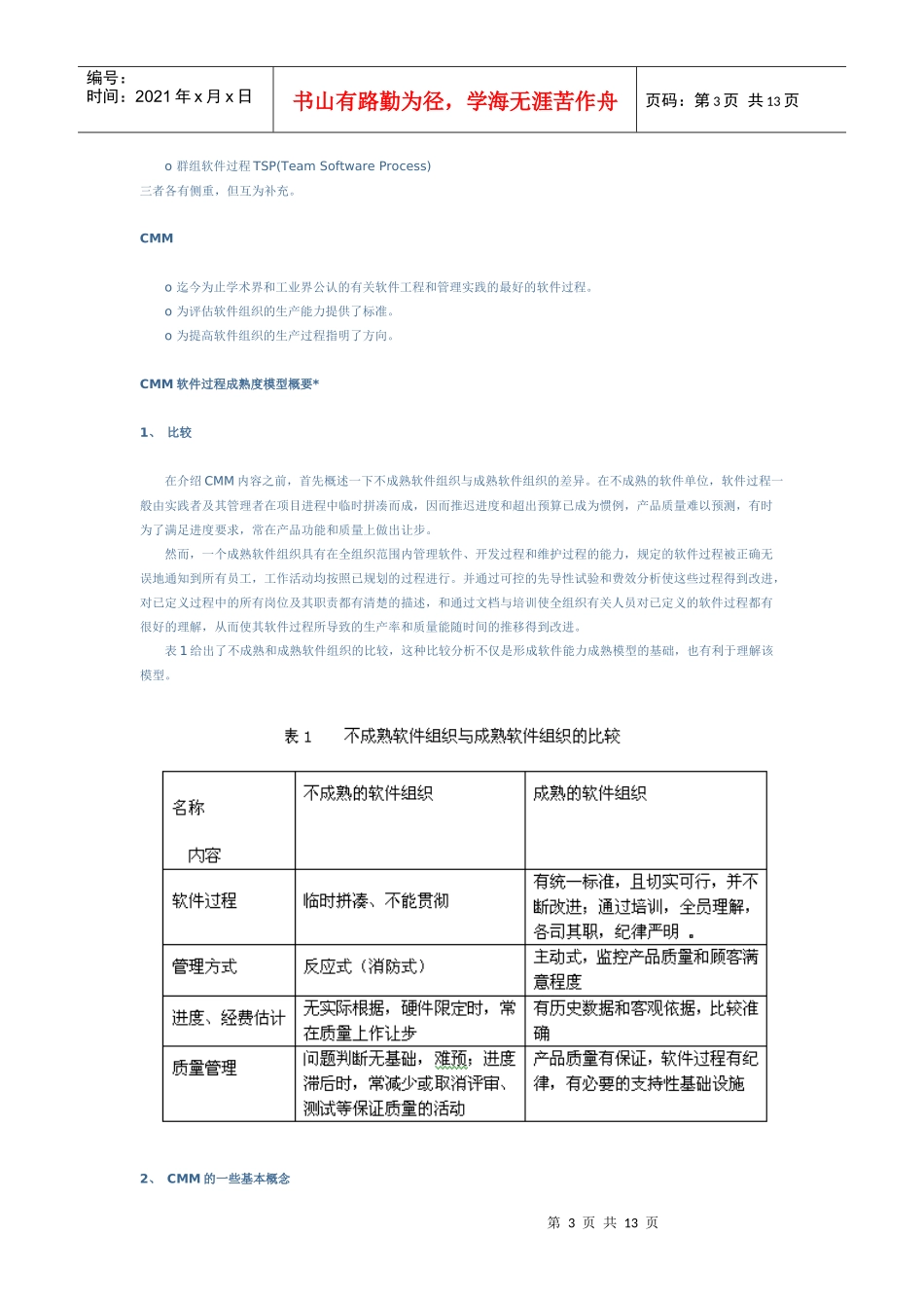 实施软件质量保障体系CMMTSPPSP的建议_第3页