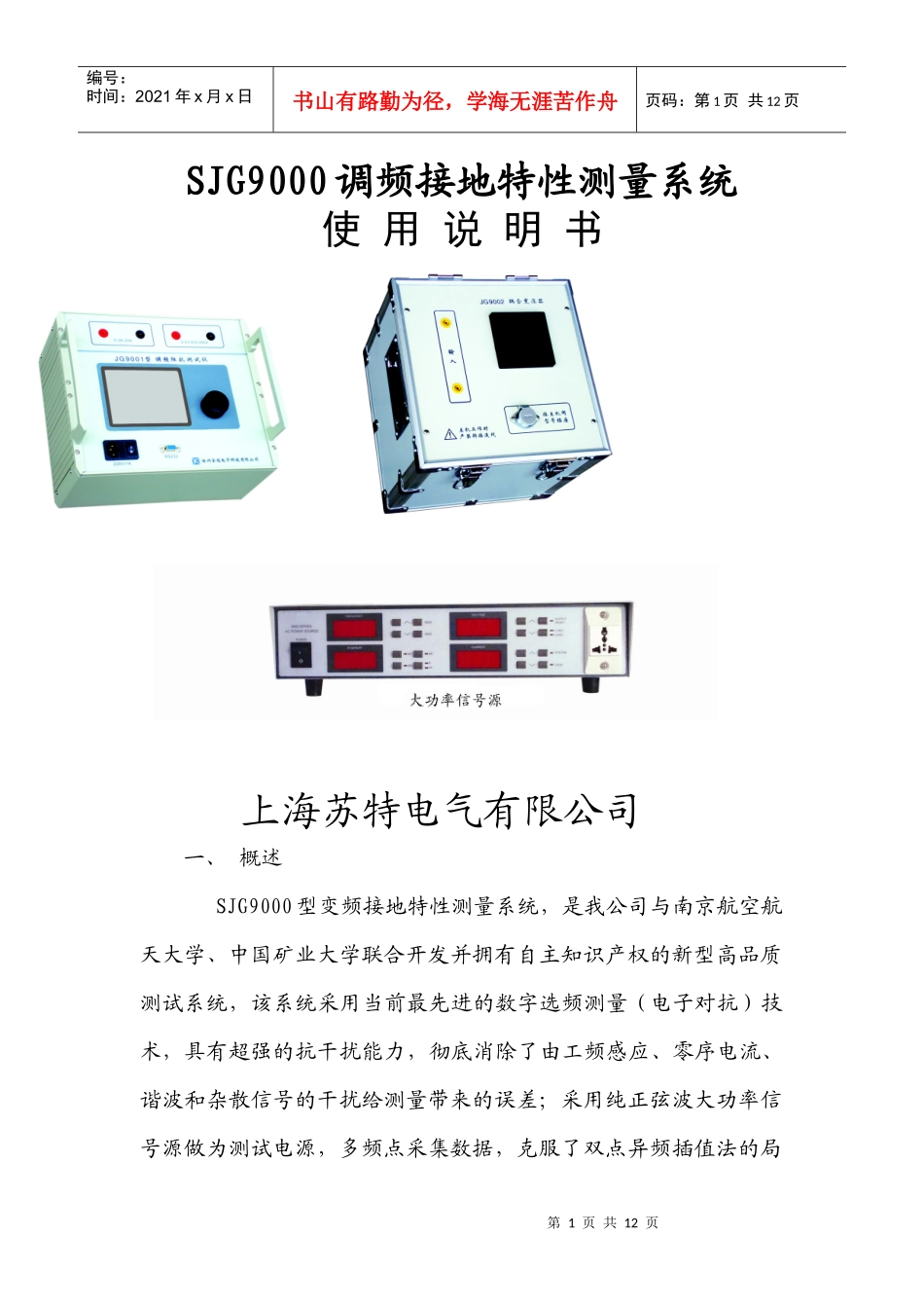 SJG9000调频接地特性测量系统_第1页