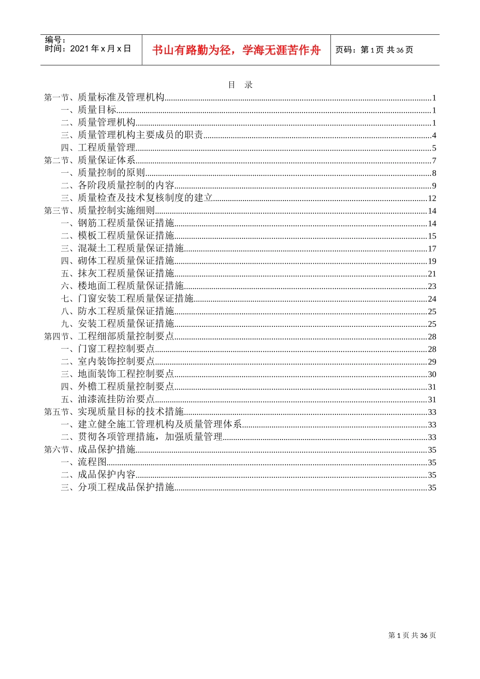 质量保证措施方案(DOC37页)_第1页