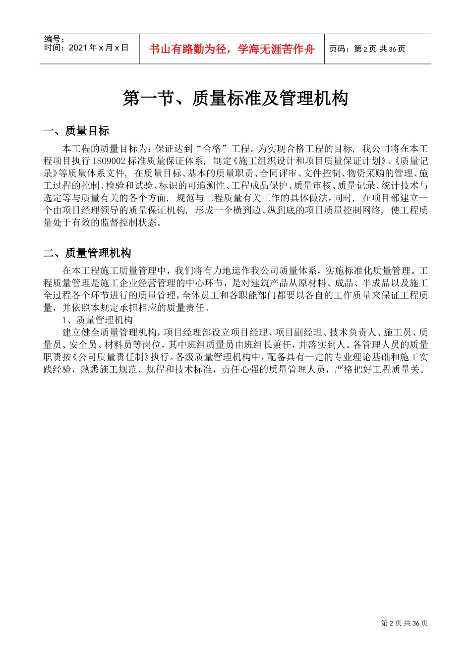 质量保证措施方案(DOC37页)_第2页