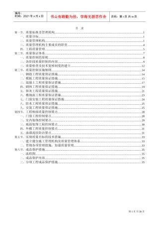 质量保证措施方案(DOC37页)