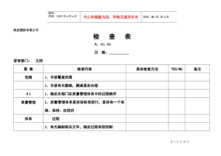 某某股份有限公司内部质量审核表