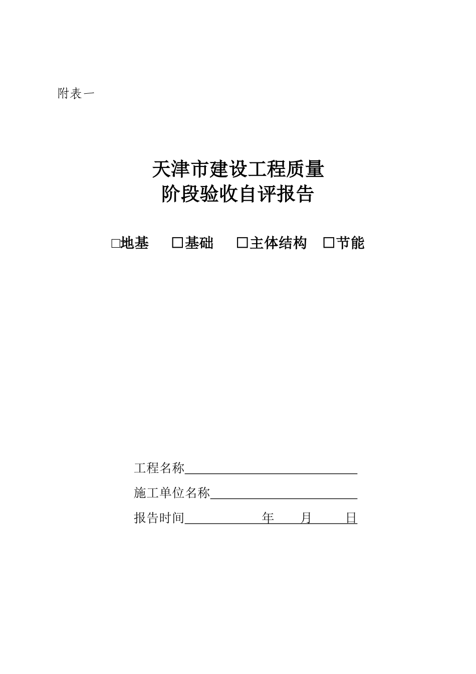 天津市质量验收文件报告样本_第1页