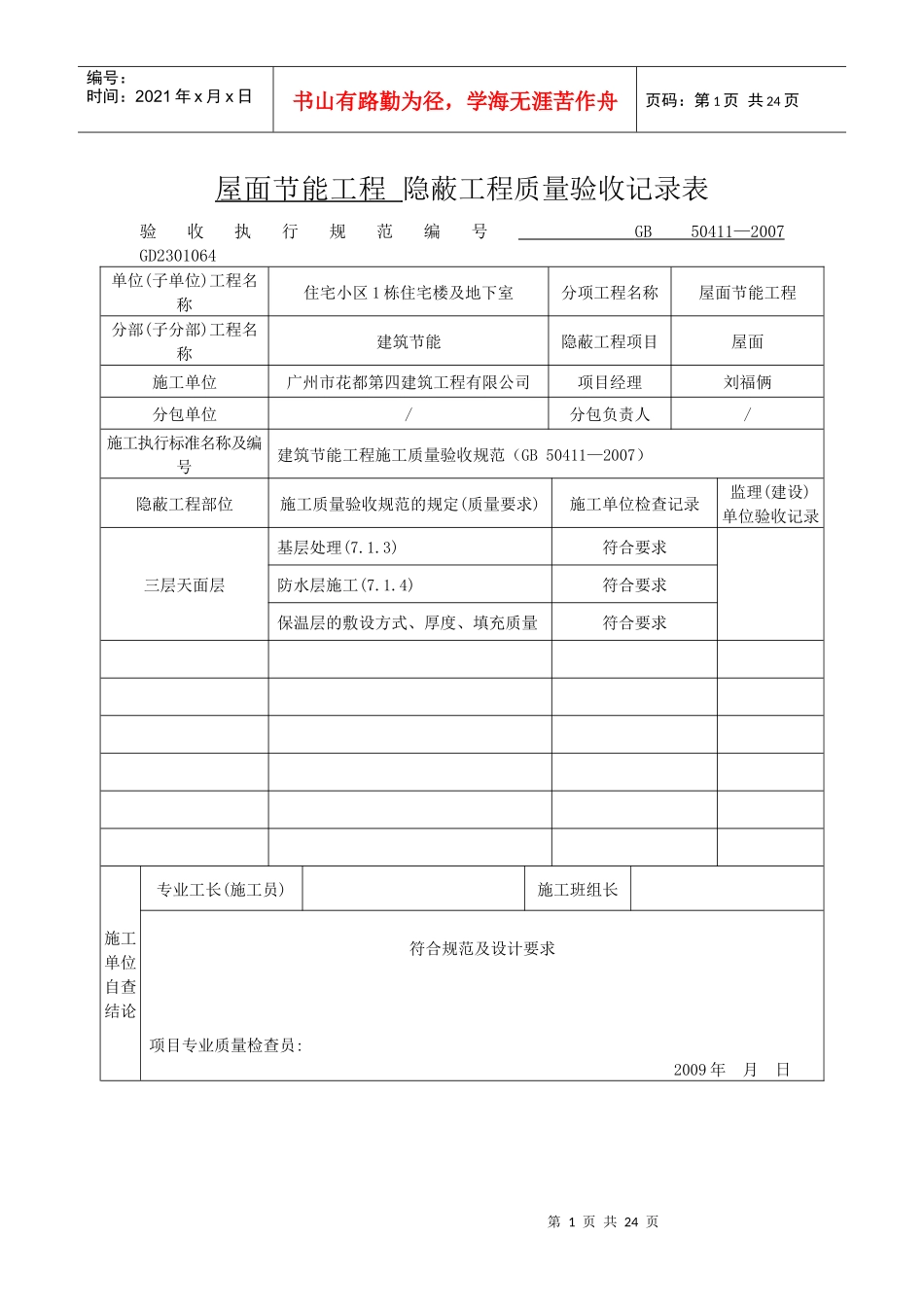 节能隐蔽工程质量验收记录表_第1页