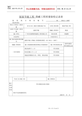 节能隐蔽工程质量验收记录表