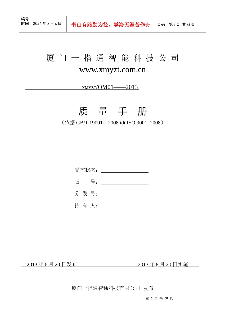 ISO软件开发全套文档_质量手册_第1页