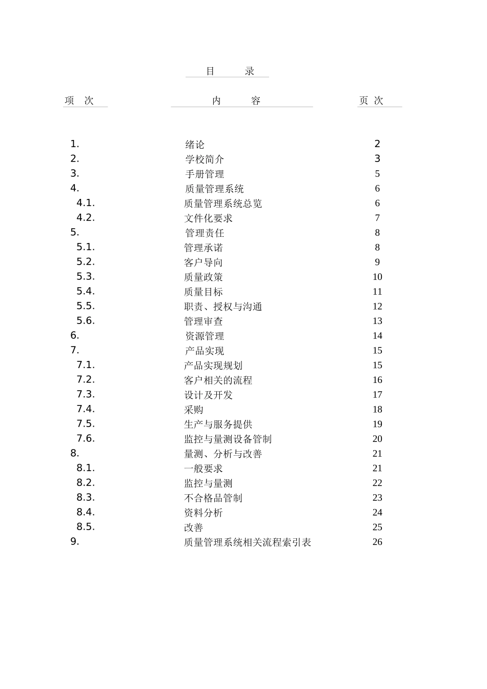 XX工业职业学校品质手册_第3页