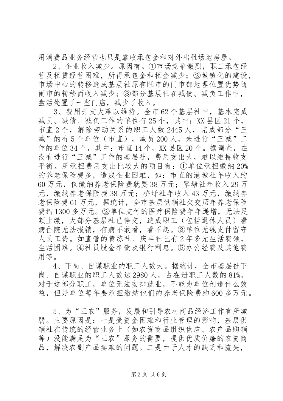 供销社体制创新调研报告_第2页