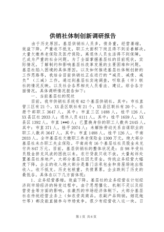 供销社体制创新调研报告