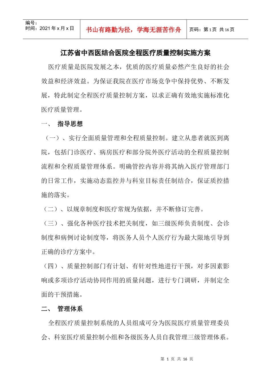 江苏省中西医结合医院全程医疗质量控制实施方案_第1页