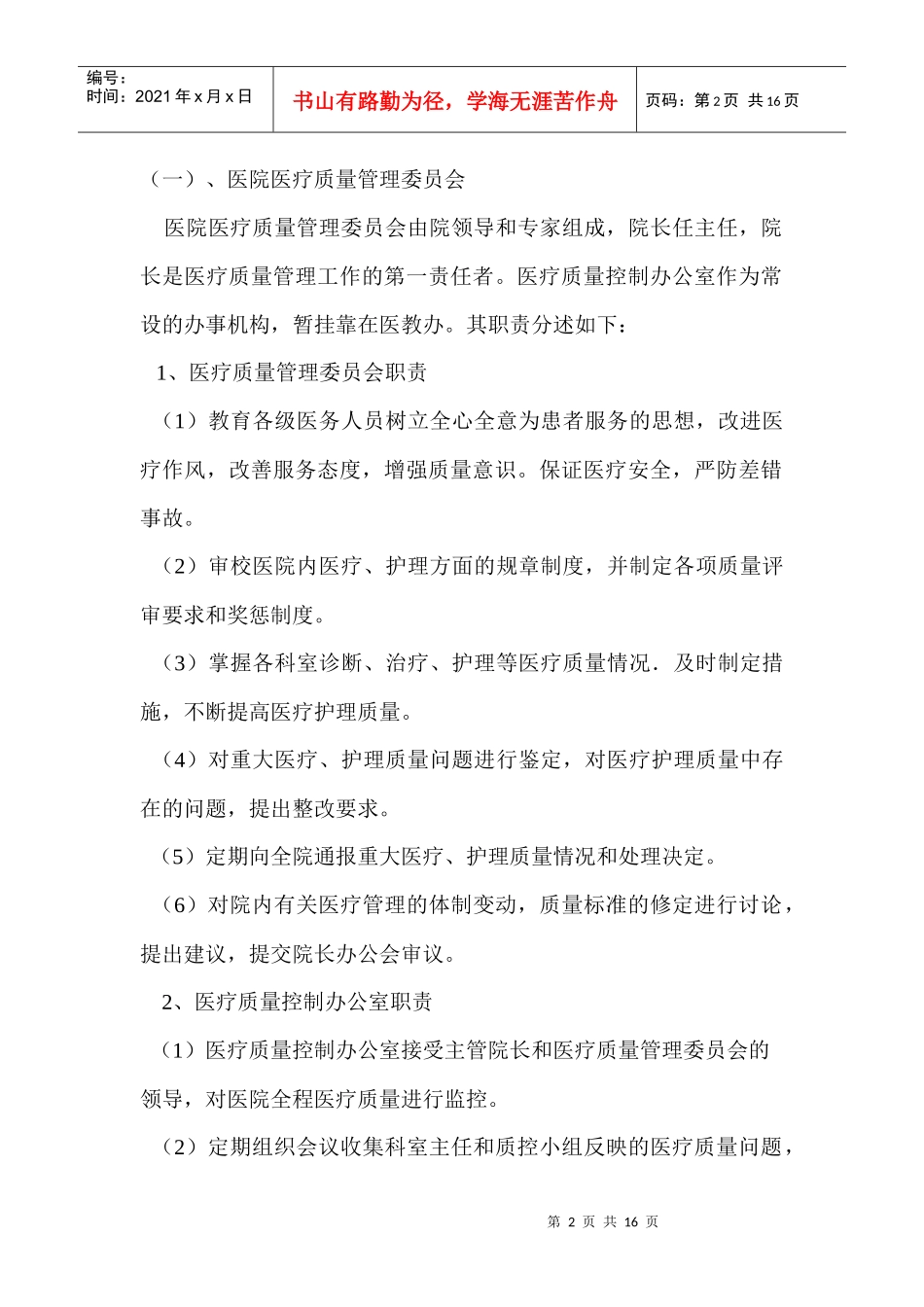 江苏省中西医结合医院全程医疗质量控制实施方案_第2页