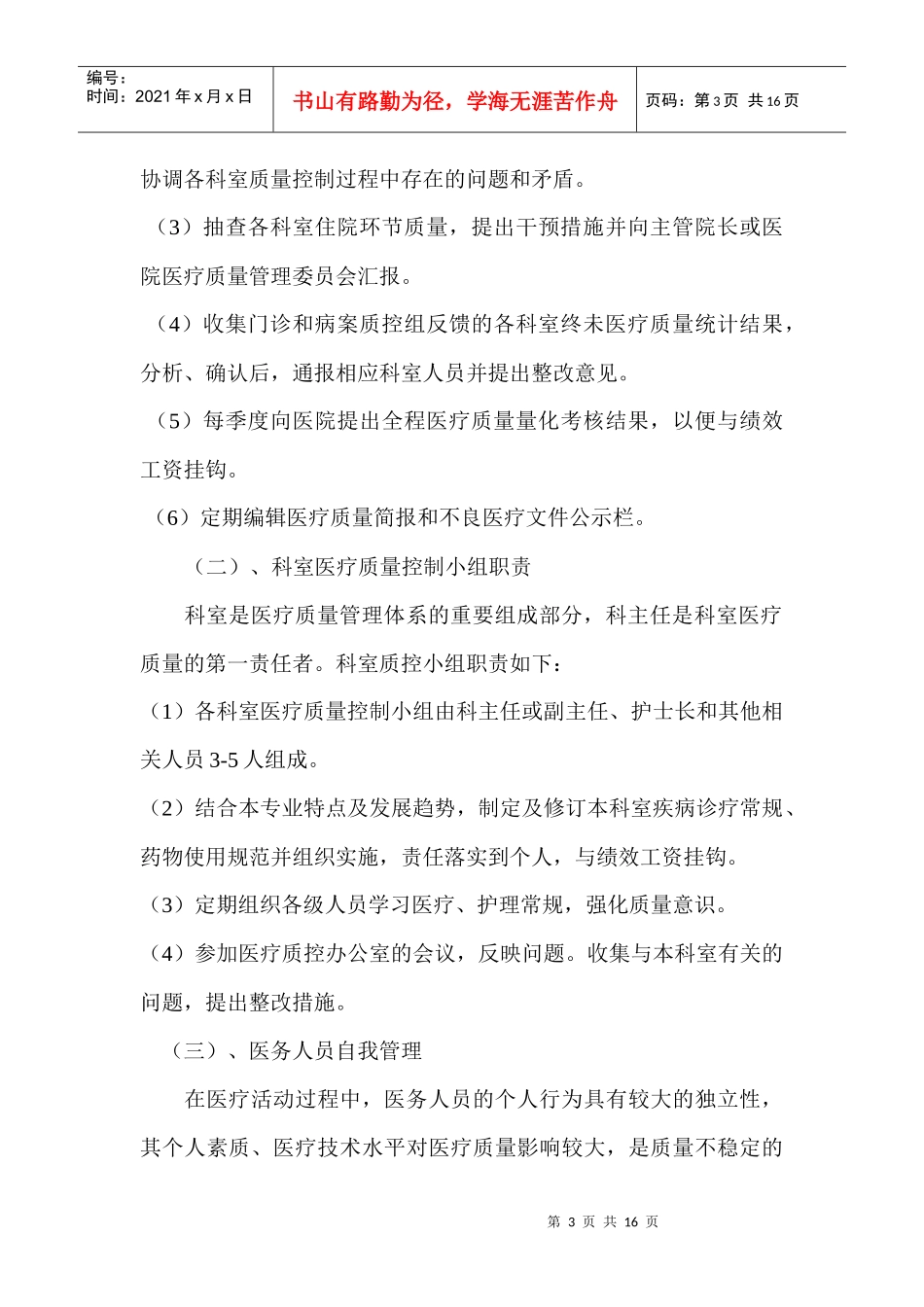 江苏省中西医结合医院全程医疗质量控制实施方案_第3页