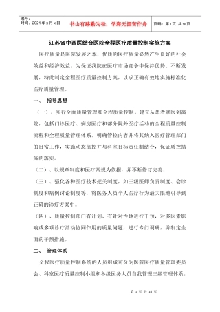 江苏省中西医结合医院全程医疗质量控制实施方案