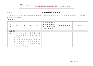 AL01附表7-CL01质量管理体系核查表
