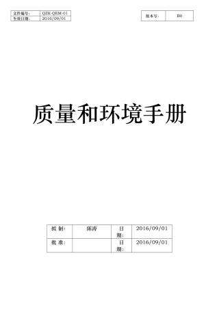 质量和环境手册培训资料