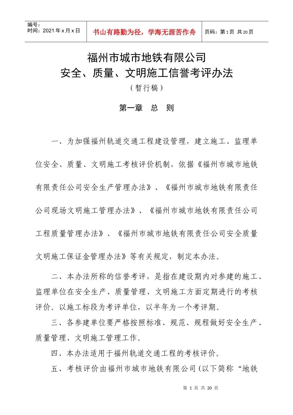 福州地铁工程安全、文明、质量考评办法_第1页