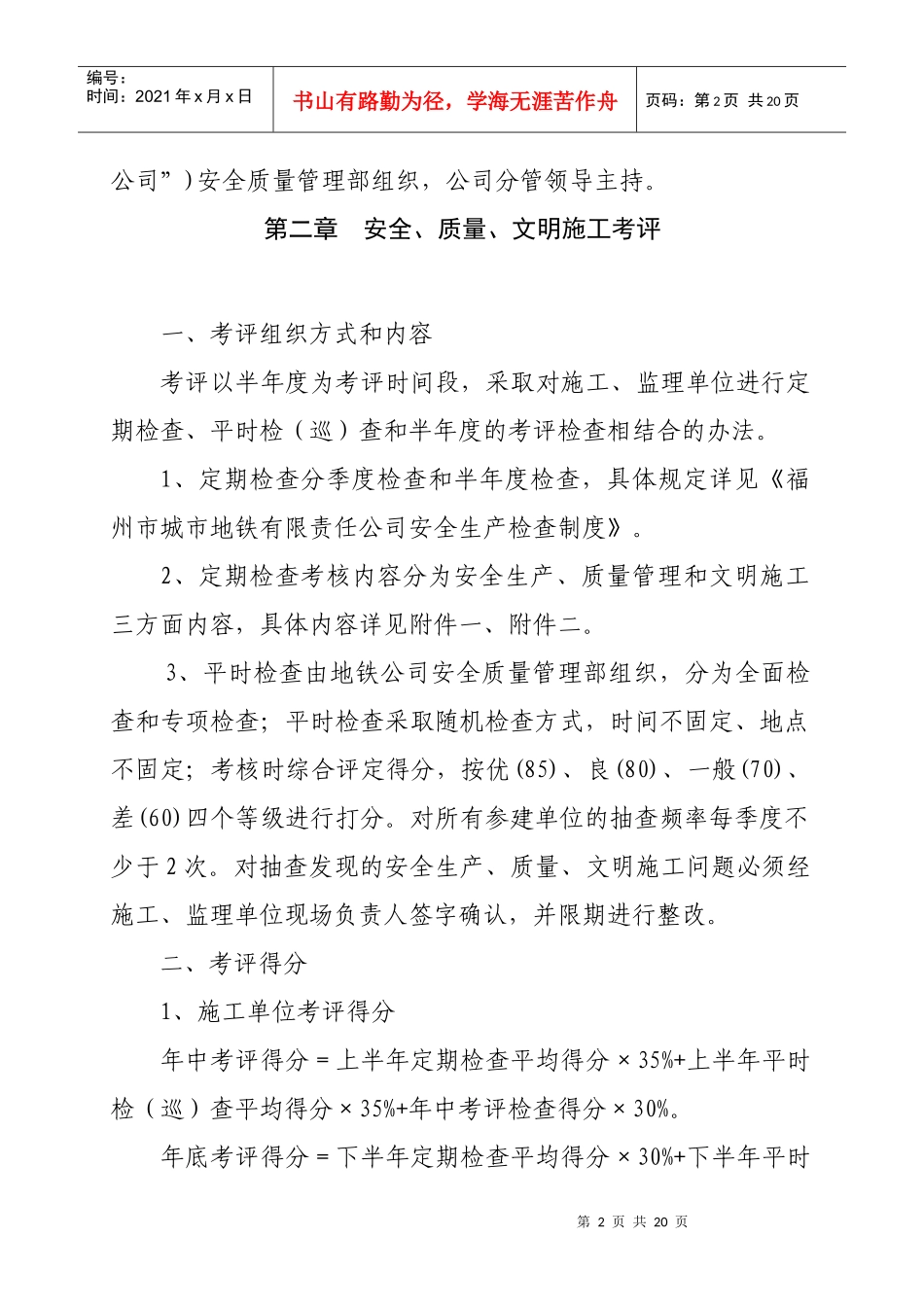 福州地铁工程安全、文明、质量考评办法_第2页