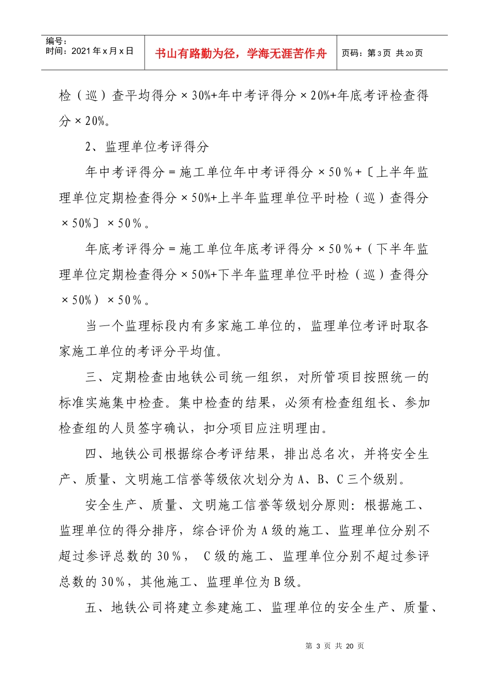 福州地铁工程安全、文明、质量考评办法_第3页