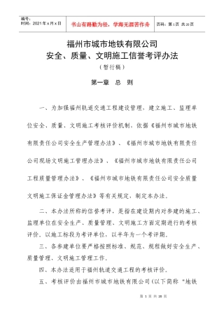福州地铁工程安全、文明、质量考评办法